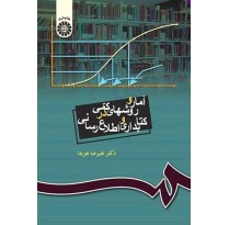 کتاب آمار و روشهای کمی در کتابداری و اطلاع رسانی اثر علیرضا هویدا